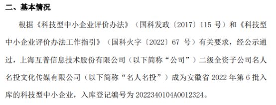 互普股份旗下名人名投获科技型中小企业认定，深化集团科技创新布局